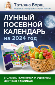 Лунный посевной календарь на 2024 год в самых понятных и удобных цветных таблицах