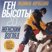 Ген высоты 2.0. Женский взгляд. Биография первой российской альпинистки, выполнившей программу 7 Вершин