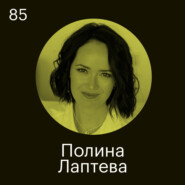 Полина Лаптева, Ostrovok.ru: Миссию и ценности нельзя транслировать в лоб