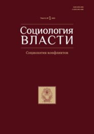 Социология власти. Том 35. №1 2023