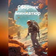 Сборник миниатюр