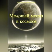 Медовый месяц в космосе