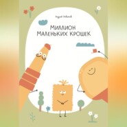 Миллион маленьких крошек