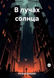 В лучах солнца