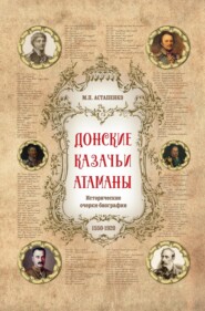 Донские казачьи атаманы. Исторические очерки-биографии (1550– 1920)