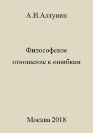 Философское отношение к ошибкам