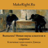 Выпьешь? Новая наука алкоголя и здоровья. Идеи книги