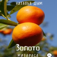 Золото Митараса