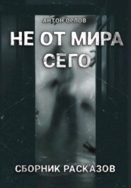 Не от мира сего