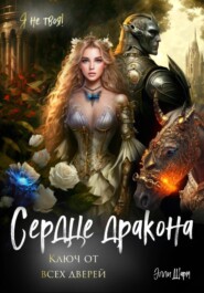 Сердце дракона. Ключ от всех дверей