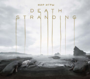 Мир игры Death Stranding