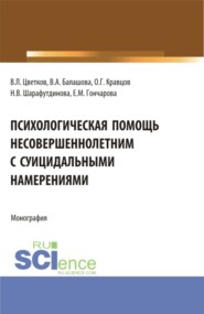 Психологическая помощь несовершеннолетним с суицидальными намерениями. (Бакалавриат, Магистратура). Монография.