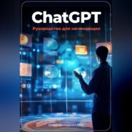 ChatGPT: руководство для начинающих