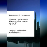 Девять принципов мироздания. Часть 3