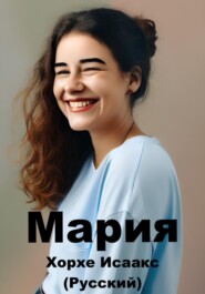 Мария (Русский)