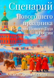 Сценарий Новогоднего праздника. История Нового Года в России