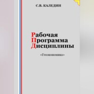 Рабочая программа дисциплины «Геоэкономика»