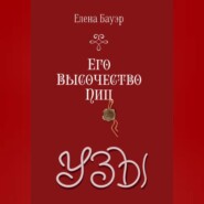 Его Высочество Пиц. Узы