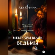 Мемуары black ведьмы