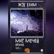 Мир мечей: Низеней. Часть 1. Рождение династии