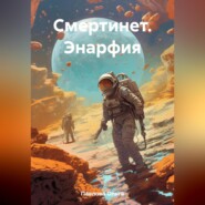 Смертинет. Энарфия