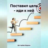 Поставил цель – иди к ней