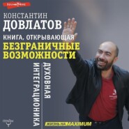 Книга, открывающая безграничные возможности. Духовная интеграционика