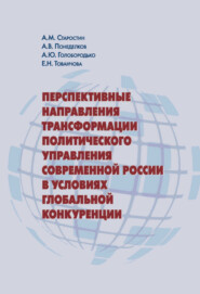 Перспективные направления трансформации политического управления современной России в условиях глобальной конкуренции