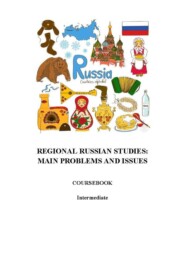 Regional Russian Studies. Main problems and issues
