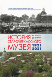 История Старочеркасского музея. 1921-2021