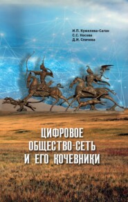 Цифровое общество-сеть и его кочевники