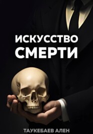 Искусство смерти