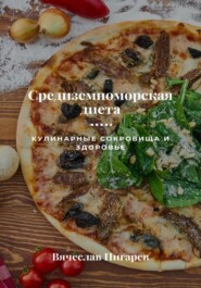 Средиземноморская диета: Кулинарные сокровища и здоровье