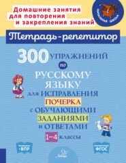 300 упражнений по русскому языку для исправления почерка с обучающими заданиями и ответами. 1-4 классы