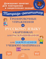 Тренировочные упражнения по русскому языку в картинках для раскрашивания и для закрепления учебного материала. 1-4 классы