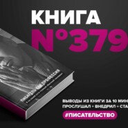 Книга #379 - Писатель как профессия. Я по своей сути самый обычный человек.