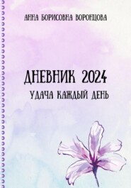 Дневник 2024