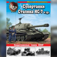 Супертанки Сталина ИС-7 и другие. Сверхтяжелые танки СССР