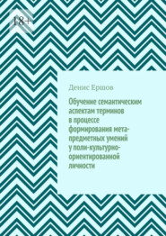 Обучение семантическим аспектам терминов в процессе формирования мета-предметных умений у поли-культурно-ориентированной личности. Научные статьи ВАК #5