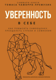 Саммари книги Томаса Чаморро-Премузика «Уверенность в себе. Как повысить самооценку, преодолеть страхи и сомнения»