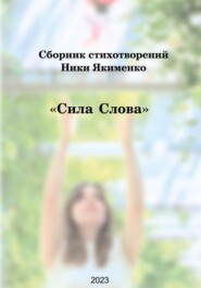 Сборник стихотворений «Сила слова» (Ника Якименко)