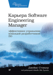 Карьера Software Engineering Manager
