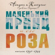 Маленький принц и его Роза. Письма, 1930–1944