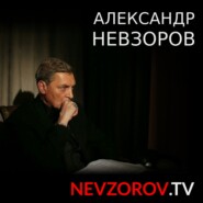 Александр Невзоров  "Орки трупы не считают" 16.08.2023