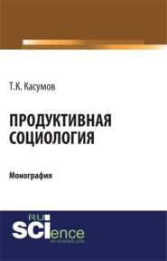 Продуктивная социология. (Аспирантура, Бакалавриат, Магистратура). Монография.