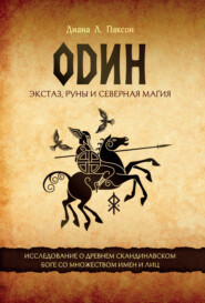 Один. Экстаз, руны и северная магия. Исследование о древнем скандинавском боге с множеством имен и лиц