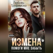 Измена. Помоги мне забыть