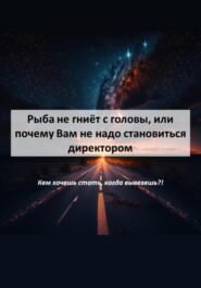 Рыба не гниёт с головы, или почему Вам не надо становиться директором