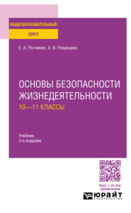 Основы безопасности жизнедеятельности: 10—11 классы 3-е изд., пер. и доп. Учебник для СОО