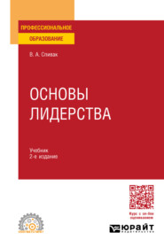 Основы лидерства 2-е изд., пер. и доп. Учебник для СПО